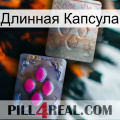 Длинная Капсула 38